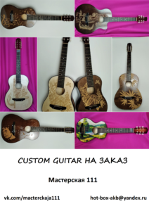 Как мы делаем custom гитары